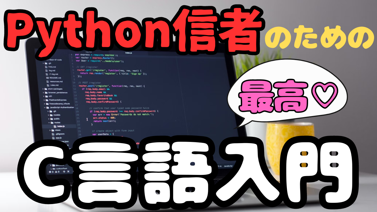 Cover Image for Python開発者のためのC言語入門: プログラミングの深みにダイブ！