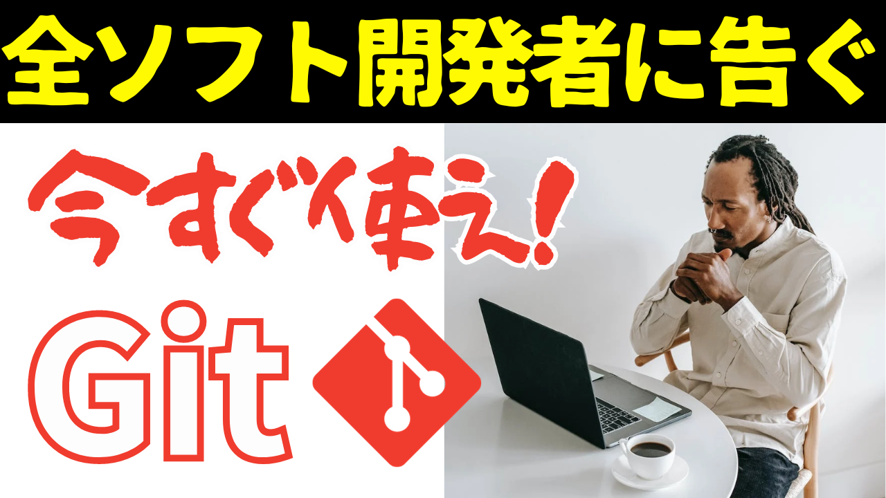 Cover Image for 【知らないと損】ソフトウェア技術者がGitを使用すべき理由4選【徹底的な差分管理】