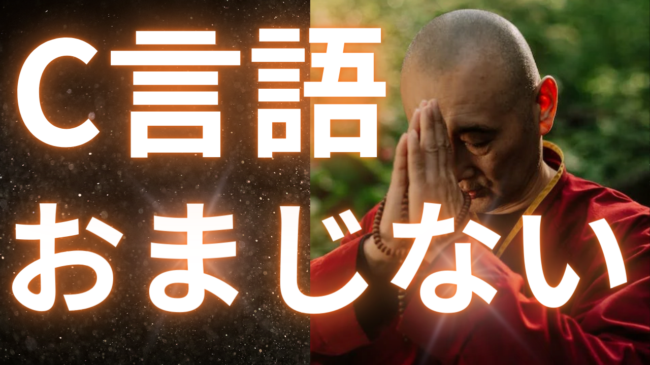 Cover Image for 【超重要】今日こそ、C言語のおまじないの正体を暴く！！