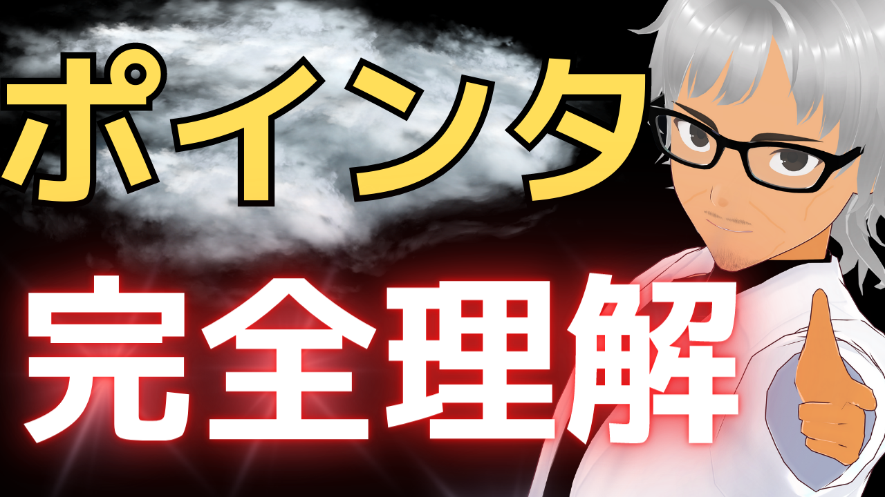 Cover Image for 【9割が躓く】C言語ポインタを攻略せよ