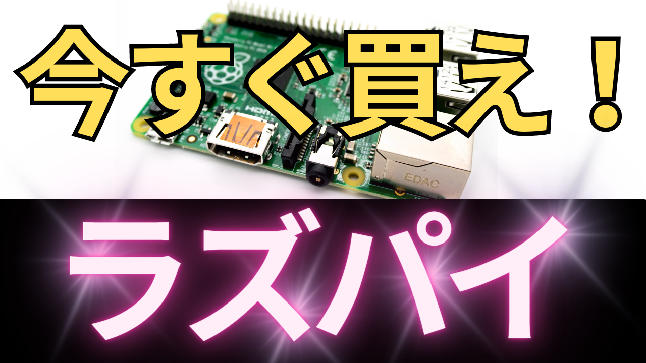 Cover Image for 【売り切れ続出】プログラミング学習者がラズパイを買うべき理由