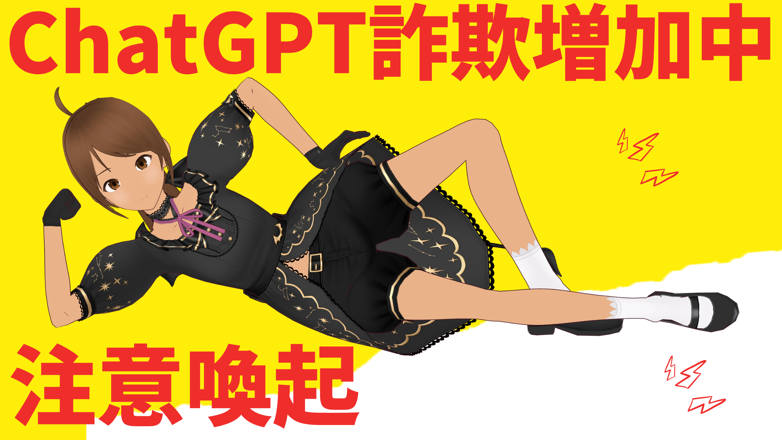 Cover Image for 【注意喚起】ChatGPTを騙る情報商材が増えています。見分け方&背景を徹底解説