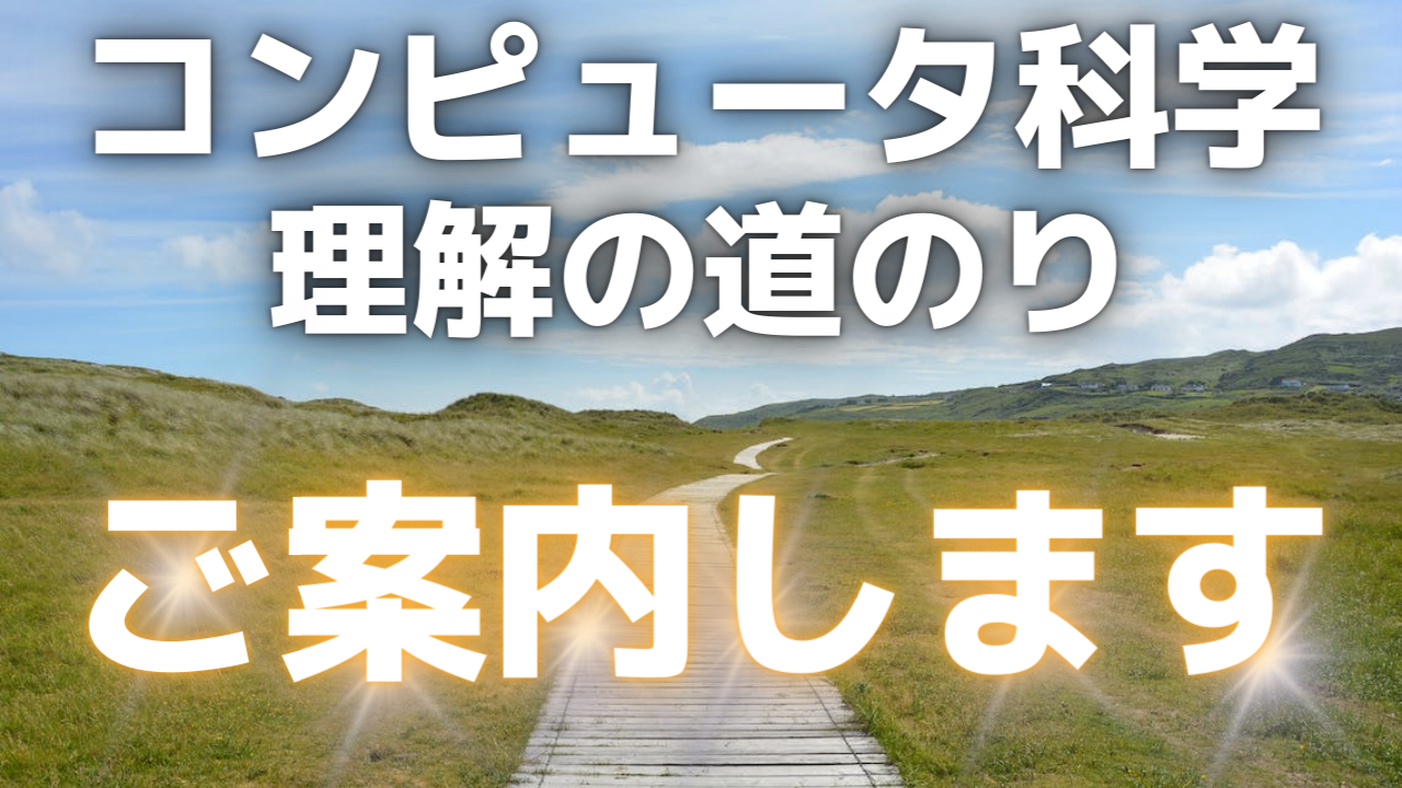 Cover Image for コンピュータの仕組みを完全に理解するための最強ロードマップを東大卒エンジニアが解説