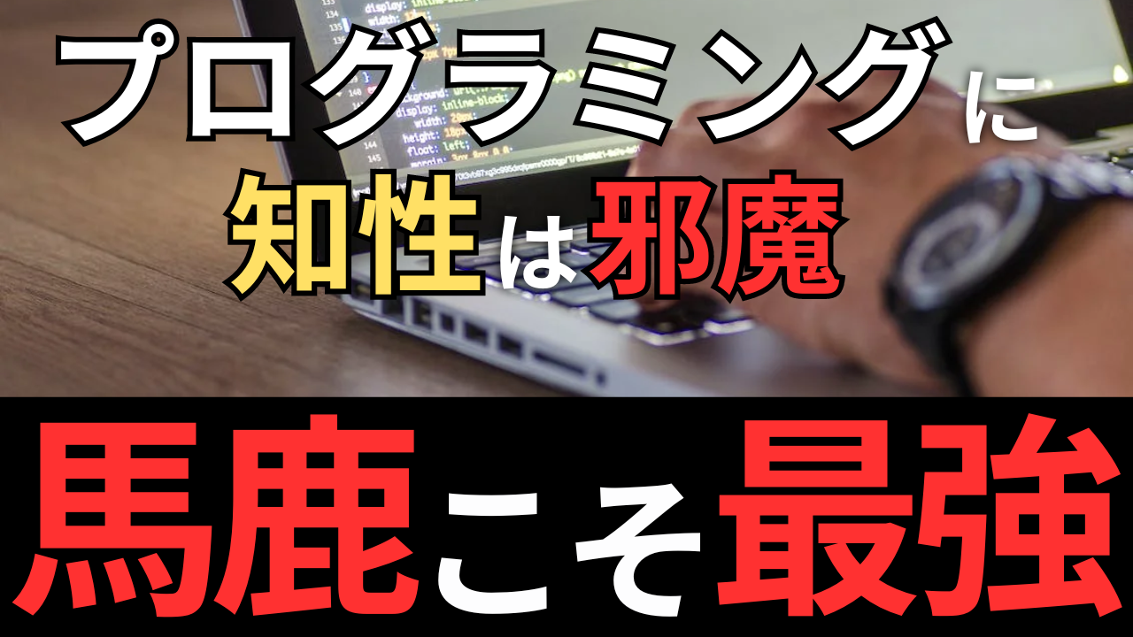 Cover Image for 【衝撃の事実】なぜ頭の良い人はソースコードが汚いのか